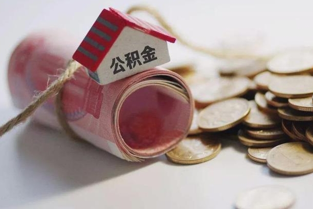 呼和浩特海口住房公积金提取流程（呼和浩特海口住房公积金提取流程及时间）